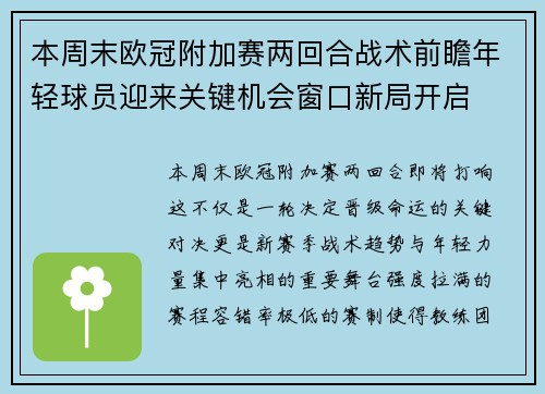 本周末欧冠附加赛两回合战术前瞻年轻球员迎来关键机会窗口新局开启 本周末欧冠附加赛两回合战术前瞻年轻球员迎来关键机会窗口新局开启
