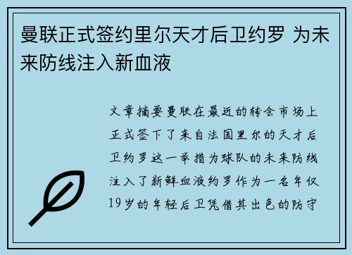 曼联正式签约里尔天才后卫约罗 为未来防线注入新血液 曼联正式签约里尔天才后卫约罗 为未来防线注入新血液
