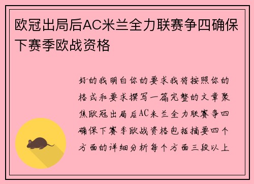 欧冠出局后AC米兰全力联赛争四确保下赛季欧战资格