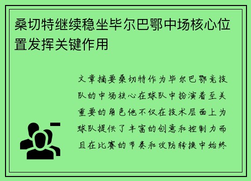 桑切特继续稳坐毕尔巴鄂中场核心位置发挥关键作用 桑切特继续稳坐毕尔巴鄂中场核心位置发挥关键作用