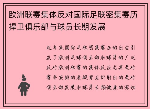 欧洲联赛集体反对国际足联密集赛历捍卫俱乐部与球员长期发展 欧洲联赛集体反对国际足联密集赛历捍卫俱乐部与球员长期发展