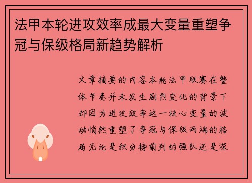 法甲本轮进攻效率成最大变量重塑争冠与保级格局新趋势解析