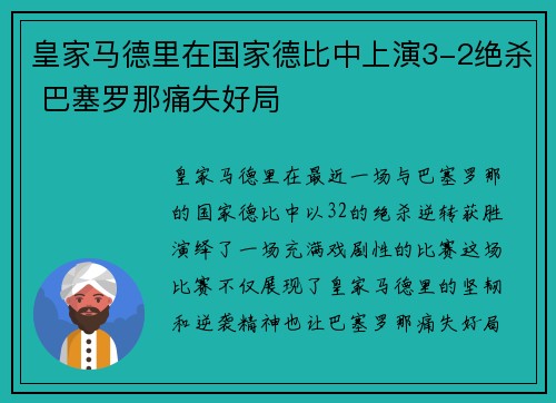 皇家马德里在国家德比中上演3-2绝杀 巴塞罗那痛失好局