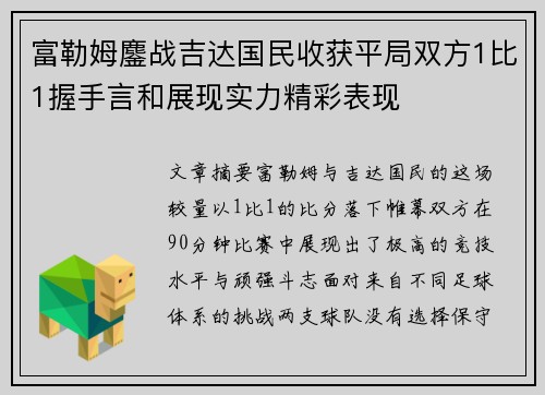 富勒姆鏖战吉达国民收获平局双方1比1握手言和展现实力精彩表现